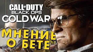 "ИГРА - ПРОВАЛ! Я НЕ ИГРАЛ, НО ЗНАЮ!" БЕТА BLACK OPS COLD WAR