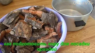 Уход за орхидей: обработка и подготовка коры для посадки орхидей. processing and preparation bark