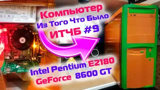 Cборка ПК Intеl Реntium Е2180 с GеFоrсе 8600 GТ / #ИТЧБ ep.9