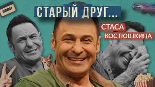 Почему распались "Чай вдвоём", дружба с продюсером, первые гонорары / СТАРЫЙ ДРУГ Стаса Костюшкина