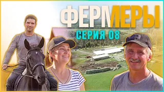 Сериал Фермеры | Серия 8