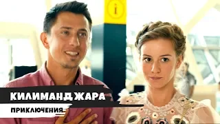 Килиманджара - 2018  Трейлер №2