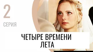 Сериал Четыре времени лета 2 серия - Мелодрама / Лучшие фильмы и сериалы