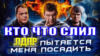 ЛДПР сажает блогеров – УГОЛОВКА СТАСУ! | кто что слил