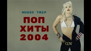 ЭТИМ ПЕСНЯМ УЖЕ 17 ЛЕТ || ПОДБОРКА ПОП-ХИТОВ 2004 года || MUSIC TRIP