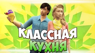 The Sims 4 Каталог "Классная Кухня" || Обзор