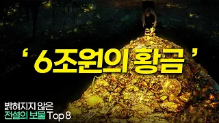 밝혀지지 않은 전설의 보물들 Top 9 !