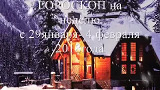 Гороскоп на неделю с 29 января по 4 февраля 2018 года для всех знаков зодиака