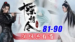 陈情令番外深情共白首：81-90合集！想我曾经在莲花坞过年时那才是真正的热闹，莲花坞过年是所有人都聚在一起，在校场上摆上大锅，菜都是现炒出来然后分到每桌。好多小孩子会过来，有大人过来，帮忙准备年饭