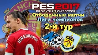 PES 2017(PS4) Карьера за Manchester United VS (Burnley, Mythloxanthi)№3 Упрямые соперники!!