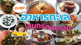 บิ๊มกินแหลก ตะลุยกินอาหารทะเลสดที่สมุทรสงคราม - EP.18