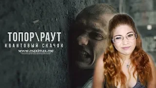 Throw Back Thursday | Reacting To  Гарри Топор и Тони Раут Квантовый скачок