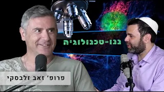 סופר-רזולוציה וננו-טכנולוגיה: בסיס המדע המודרני | פרופ' זאב זלבסקי מבר-אילן