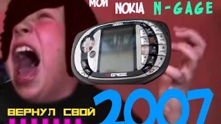 Nokia N Gage - Вернул свой 2007