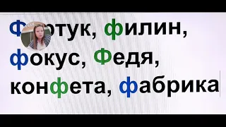 Урок обучения грамоте, 1 класс. Тема: "Буквы В и Ф".