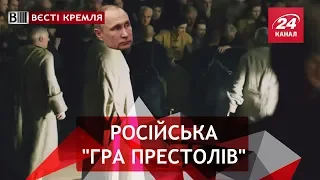 Путінський загін покарав Трампа,  Вєсті Кремля, 8 листопада 2018