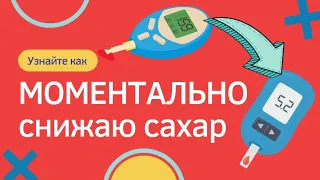 КАК МОМЕНТАЛЬНО снизить уровень сахара в крови? Работает 100%!