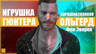 ОЛЬГЕРД ФОН ЭВЕРЕК - ХОРОШИЙ или ПЛОХОЙ? | ИГРУШКА ГЮНТЕРА | Ведьмак 3