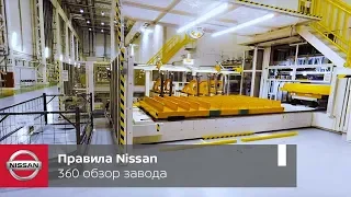 Правила Nissan. Процесс сборки автомобилей Nissan на автомобильном заводе в Санкт-Петербурге