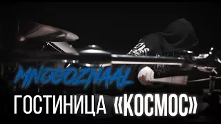 Mnogoznaal - Гостиница Космос (Bass & Drum Cover)