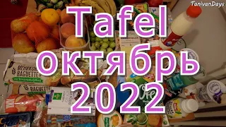 TAFEL, DANKE! Дешевле не придумаешь.