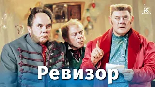 Ревизор (комедия, реж. Владимир Петров, 1952 г.)
