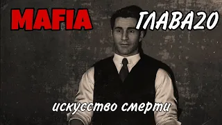 ЭТО КОНЕЦ!!!MAFIA DEFINITIVE EDITION, REMAKE,ГЛАВА#20, СМЕРТЬ ИСКУССТВА