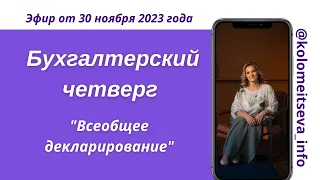 Бухгалтерский четверг "Вопросы по всеобщему декларированию"