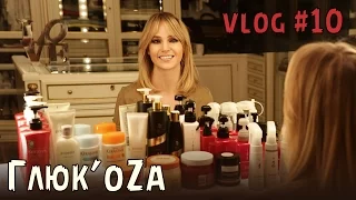 Глюк'oZa Beauty Vlog: Уход за волосами
