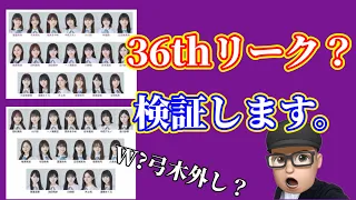 これなの？【乃木坂46】36thリークとされるフォメーション　無さそう　久保史緒里　与田祐希　遠藤さくら　賀喜遥香　井上和　川﨑桜　菅原咲月　五百城茉央　2024年5月5日