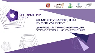 VII Международный ИТ-форум 2022 | Студия «Синий зал» | 17 февраля