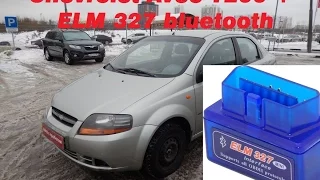 Обзор Chevrolet Aveo T200 и obd2 elm327 bluetooth elm 327 v 1.5 горит чек check engine