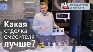 Какое покрытие смесителя лучше? Тест отделок смесителей. Лаборатория Интерьера