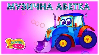 Музична абетка 🚜 для дітей 👩‍👩‍👦‍👦