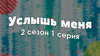 Услышь меня 2 сезон 1 серия - Лучшие из лучших - #рекомендации (анонс, дата выхода)