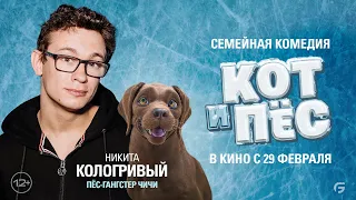 Никита Кологривый в роли пса Чичи в комедии "Кот и пёс". В кино с 29 февраля. HD 12+