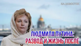 Как живет и чем занимается Людмила Путина после развода с Президентом, и ее жизнь до встречи с ним