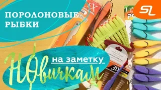 Поролоновые рыбки