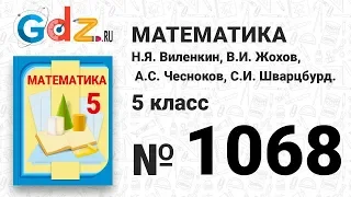 № 1068- Математика 5 класс Виленкин