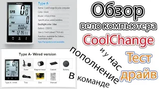 Обзор вело компьютера CoolChange и у нас пополнение в команде