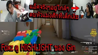 Foxz ดูHighlight ของGin แอ็คจริงๆของไกล้ๆคบแม่งสักที