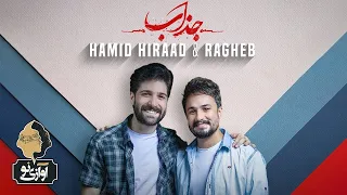 Hamid Hiraad & Ragheb - Jazzab | OFFICIAL TEASER ( حمید هیراد و راغب - جذاب )