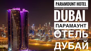 Paramount hotel/ обзор отеля Парамаунт Дубай