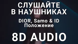 DIOR, Samo & ID - Положение (8D АУДИО)