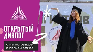 Открытый диалог с университетом