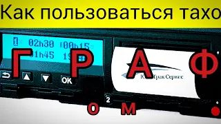 Тахограф  для начинающих водителей, как правильно пользоваться