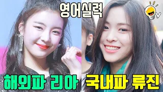 [Eng CC] ITZY Lia & Ryujin, how well do they speak English?