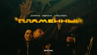 AYRYS - Пламенный (ft. Truwer, Niman) REMIX [music video]