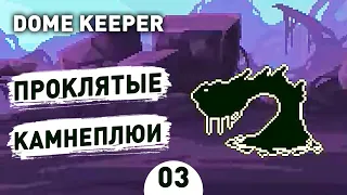 ПРОКЛЯТЫЕ КАМНЕПЛЮИ! - #3 DOME KEEPER ПРОХОЖДЕНИЕ