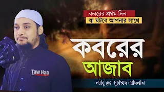 আবু ত্বহা মুহাম্মদ আদনান || বাংলা ওয়াজ || কবরের আযাব | Abu toha Muhammad adnan || Bangla Waz